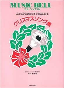 ミュージックベル クリスマスソング集(中古品)