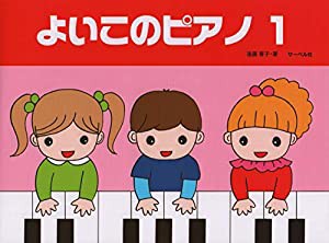 よいこのピアノ 1(中古品)