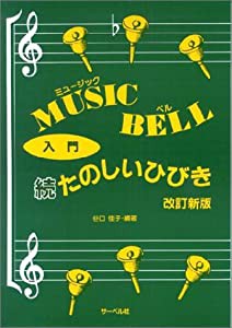 ミュージックベル 入門 続たのしいひびき(改訂新版)(中古品)