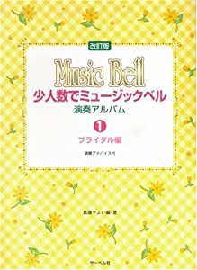 少人数でミュージックベル 演奏アルバム 1 ブライダル編 改訂版(中古品)