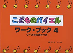 こどものバイエルワークブック 4 クイズのおまけつき(中古品)