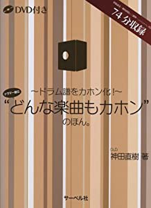 ドラム譜をカホン化! ドラマー直伝 “どんな楽曲もカホン”のほん。 DVD付き(中古品)