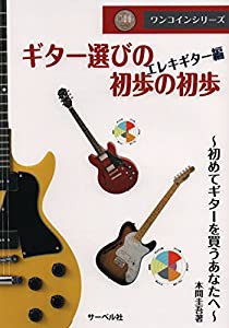 ワンコインシリーズ ギター選びの初歩の初歩(エレキギター編) ~初めてギターを買うあなたへ~(中古品)