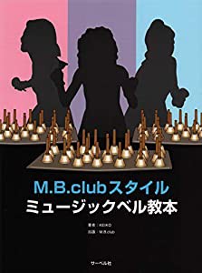 M.B.club スタイル ミュージックベル教本(中古品)