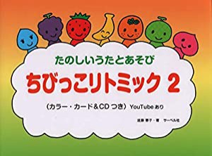 [カラーカード&CDつき]たのしいうたとあそび ちびっこリトミック(2) CD付 YouTube動画あり(中古品)