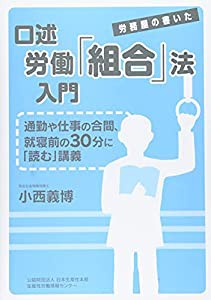 口述労働組合法入門(中古品)