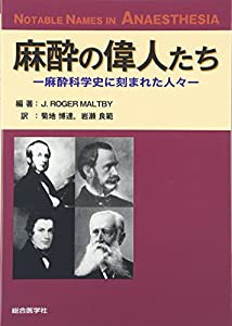 麻酔の偉人たち―麻酔科学史に刻まれた人々(中古品)