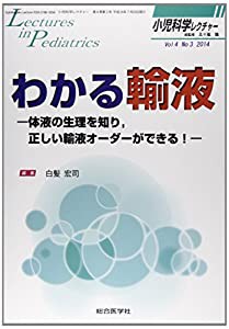小児科学レクチャー 4ー3 わかる輸液 (小児科学レクチャー Vol 4-3)(中古品)