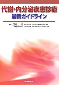 代謝・内分泌疾患診療最新ガイドライン(中古品)