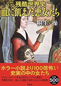 残酷世界史 血に飢えた悪女たち(中古品)