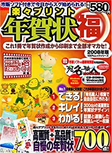 楽々プリント年賀状(福)2008年版 (100%ムックシリーズ)(中古品)