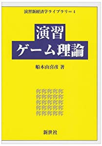 演習ゲーム理論 (演習新経済学ライブラリ)(中古品)