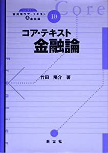 コア・テキスト金融論 (ライブラリ経済学コア・テキスト&最先端)(中古品)