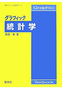 グラフィック 統計学 (グラフィック経済学)(中古品)