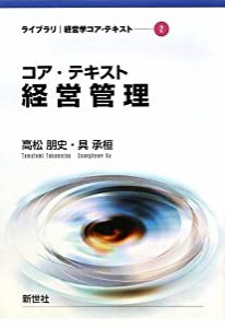 コア・テキスト経営管理 (ライブラリ経営学コア・テキスト)(中古品)