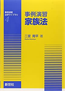 事例演習 家族法 (事例演習法学ライブラリ)(中古品)