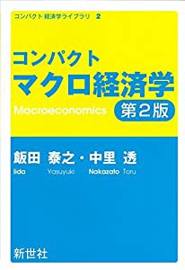 コンパクトマクロ経済学 (コンパクト経済学ライブラリ)(中古品)