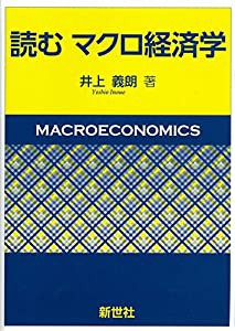 読むマクロ経済学(中古品)