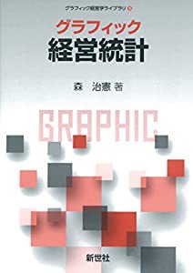 グラフィック 経営統計 (グラフィック経営学ライブラリ 9)(中古品)