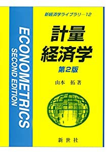 計量経済学 第2版 (新経済学ライブラリ 12)(中古品)