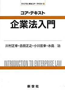 コア・テキスト 企業法入門 (ライブラリ商法コア・テキスト 4)(中古品)