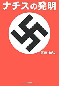 ナチスの発明(中古品)