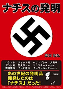 ナチスの発明(中古品)