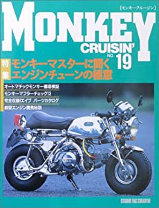 モンキークルージン〈NO.19〉特集 モンキーマスターに聞くエンジンチューンの極意(中古品)