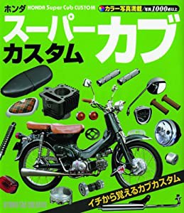 ホンダスーパーカブカスタム—カラー写真満載(中古品)