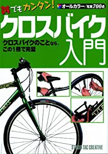 誰でもカンタン!クロスバイク入門—オールカラー(中古品)