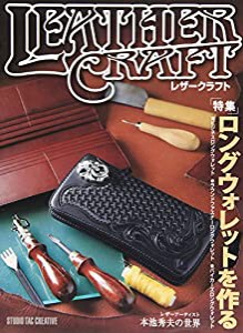 レザークラフト Vol.1 特集・ロングウォレットを作る(中古品)