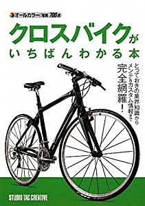 クロスバイクがいちばんわかる本(中古品)