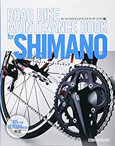 ロードバイクメンテナンスブック シマノ編(中古品)