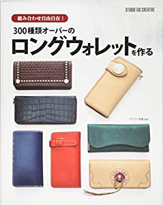 300種類オーバーのロングウォレットを作る(中古品)