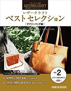 レザークラフト ベストセレクション vol.2 デイリーバッグ編 (レザークラフト別冊)(中古品)