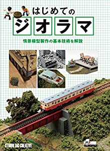 はじめてのジオラマ(中古品)