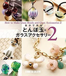 自分で作る とんぼ玉&ガラスアクセサリー2(中古品)