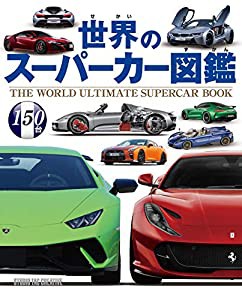 世界のスーパーカー図鑑(中古品)