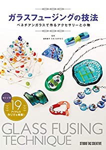 ガラスフュージングの技法 ベネチアンガラスで作るアクセサリーと小物(中古品)