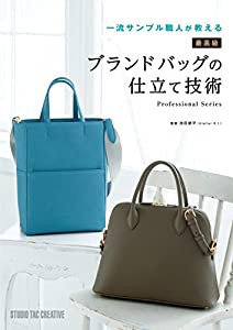 一流サンプル職人が教える 最高級ブランドバッグの仕立て技術 (Professional Series)(中古品)