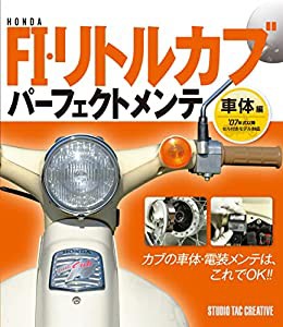 ホンダ FI・リトルカブ パーフェクトメンテ 車体編(中古品)