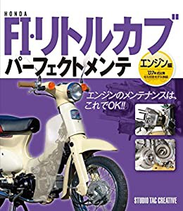 ホンダ FI・リトルカブ パーフェクトメンテ エンジン編(中古品)