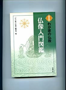 仏像入門図鑑―自分のご縁仏・お守り仏が捜せる (わが家の仏教 保存版)(中古品)