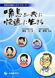 気管支喘息へのアプローチ 喘息と共に快適に生きる(中古品)