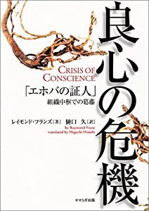 良心の危機 「エホバの証人」組織中枢での葛藤(中古品)