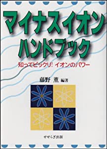 マイナスイオンハンドブック―知ってビックリ!イオンのパワー(中古品)