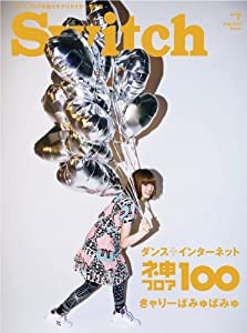 SWITCH Vol.31 No.7 ◆ ダンス+インターネット ネ申フロア1oo ◆ きゃりーぱみゅぱみゅ(中古品)