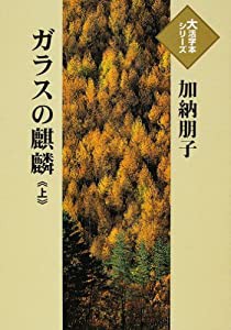 ガラスの麒麟 上 (大活字本シリーズ)(中古品)