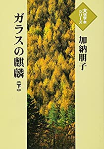 ガラスの麒麟 下 (大活字本シリーズ)(中古品)