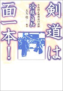 剣道は面一本!: 小森園正雄剣道口述録 冷暖自知(中古品)